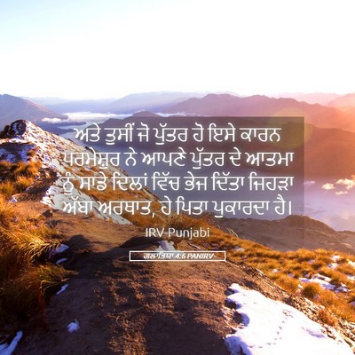 Picture 05 - ਗਲਾਤਿਯਾ 4:6 PANIRV - ਅਤੇ ਤੁਸੀਂ ਜੋ ਪੁੱਤਰ - Bible Verse Picture