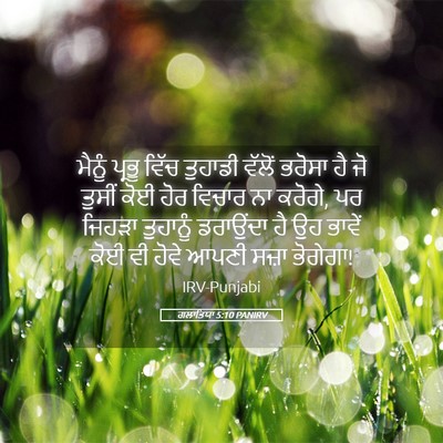 Picture 05 - ਗਲਾਤਿਯਾ 5:10 PANIRV - ਮੈਨੂੰ ਪ੍ਰਭੂ ਵਿੱਚ - Bible Verse Picture