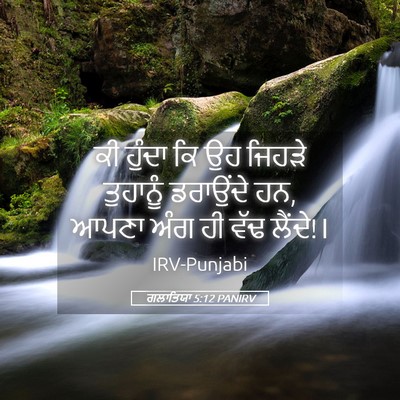 Picture 05 - ਗਲਾਤਿਯਾ 5:12 PANIRV - ਕੀ ਹੁੰਦਾ ਕਿ ਉਹ - Bible Verse Picture