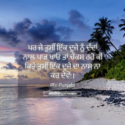 Picture 05 - ਗਲਾਤਿਯਾ 5:15 PANIRV - ਪਰ ਜੇ ਤੁਸੀਂ ਇੱਕ - Bible Verse Picture