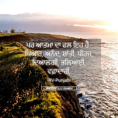 Picture 05 - ਗਲਾਤਿਯਾ 5:22 PANIRV - ਪਰ ਆਤਮਾ ਦਾ ਫਲ ਇਹ ਹੈ - - Bible Verse Picture
