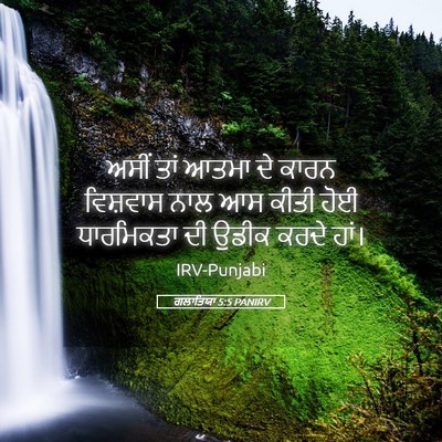 Picture 05 - ਗਲਾਤਿਯਾ 5:5 PANIRV - ਅਸੀਂ ਤਾਂ ਆਤਮਾ ਦੇ - Bible Verse Picture