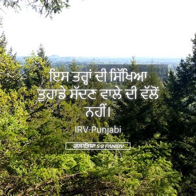 Picture 05 - ਗਲਾਤਿਯਾ 5:8 PANIRV - ਇਸ ਤਰ੍ਹਾਂ ਦੀ - Bible Verse Picture