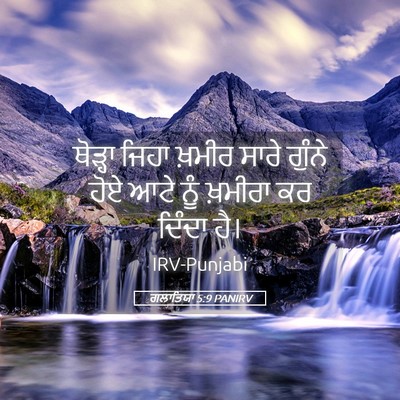 Picture 05 - ਗਲਾਤਿਯਾ 5:9 PANIRV - ਥੋੜ੍ਹਾ ਜਿਹਾ ਖ਼ਮੀਰ - Bible Verse Picture