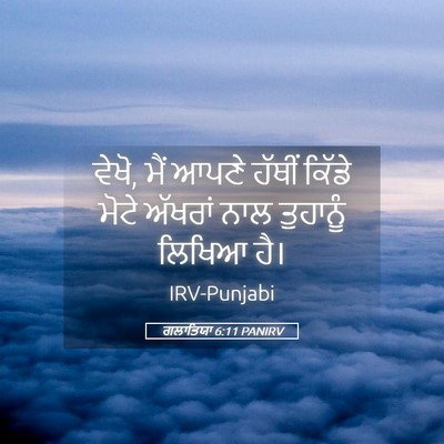 Picture 05 - ਗਲਾਤਿਯਾ 6:11 PANIRV - ਵੇਖੋ, ਮੈਂ ਆਪਣੇ - Bible Verse Picture