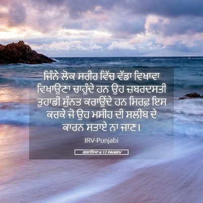 Picture 05 - ਗਲਾਤਿਯਾ 6:12 PANIRV - ਜਿੰਨੇ ਲੋਕ ਸਰੀਰ - Bible Verse Picture