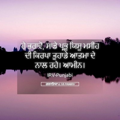 Picture 05 - ਗਲਾਤਿਯਾ 6:18 PANIRV - ਹੇ ਭਰਾਵੋ, ਸਾਡੇ - Bible Verse Picture