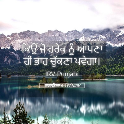 Picture 05 - ਗਲਾਤਿਯਾ 6:5 PANIRV - ਕਿਉਂ ਜੋ ਹਰੇਕ ਨੂੰ - Bible Verse Picture