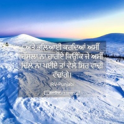 Picture 05 - ਗਲਾਤਿਯਾ 6:9 PANIRV - ਅਤੇ ਭਲਿਆਈ ਕਰਦਿਆਂ - Bible Verse Picture