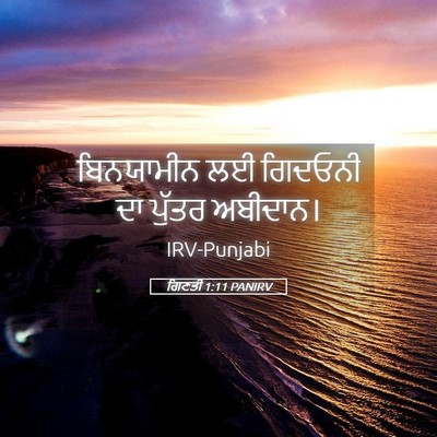 Picture 05 - ਗਿਣਤੀ 1:11 PANIRV - ਬਿਨਯਾਮੀਨ ਲਈ - Bible Verse Picture