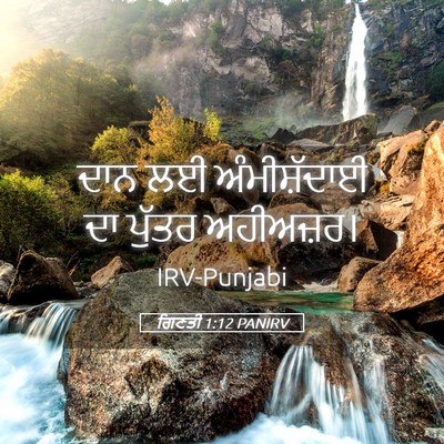 Picture 05 - ਗਿਣਤੀ 1:12 PANIRV - ਦਾਨ ਲਈ ਅੰਮੀਸ਼ੱਦਾਈ - Bible Verse Picture