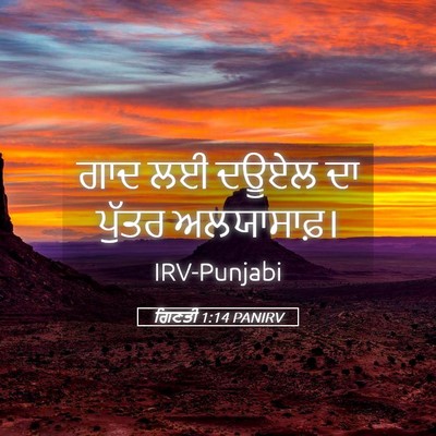 Picture 05 - ਗਿਣਤੀ 1:14 PANIRV - ਗਾਦ ਲਈ ਦਊਏਲ ਦਾ - Bible Verse Picture