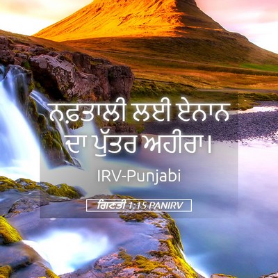 Picture 05 - ਗਿਣਤੀ 1:15 PANIRV - ਨਫ਼ਤਾਲੀ ਲਈ ਏਨਾਨ ਦਾ - Bible Verse Picture