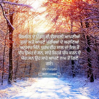 Picture 05 - ਗਿਣਤੀ 1:22 PANIRV - ਸ਼ਿਮਓਨ ਦੇ ਪੁੱਤਰਾਂ - Bible Verse Picture