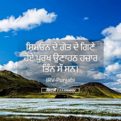 Picture 05 - ਗਿਣਤੀ 1:23 PANIRV - ਸ਼ਿਮਓਨ ਦੇ ਗੋਤ ਦੇ - Bible Verse Picture