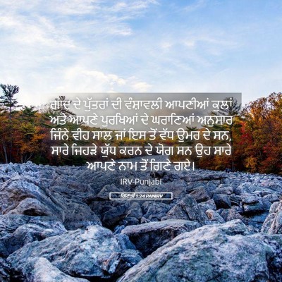 Picture 05 - ਗਿਣਤੀ 1:24 PANIRV - ਗਾਦ ਦੇ ਪੁੱਤਰਾਂ ਦੀ - Bible Verse Picture