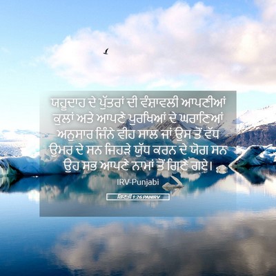 Picture 05 - ਗਿਣਤੀ 1:26 PANIRV - ਯਹੂਦਾਹ ਦੇ ਪੁੱਤਰਾਂ - Bible Verse Picture