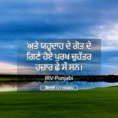 Picture 05 - ਗਿਣਤੀ 1:27 PANIRV - ਅਤੇ ਯਹੂਦਾਹ ਦੇ ਗੋਤ - Bible Verse Picture