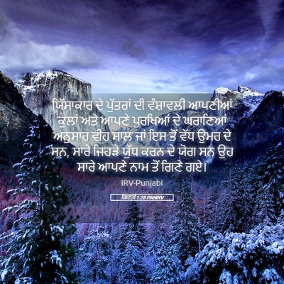 Picture 05 - ਗਿਣਤੀ 1:28 PANIRV - ਯਿੱਸਾਕਾਰ ਦੇ - Bible Verse Picture