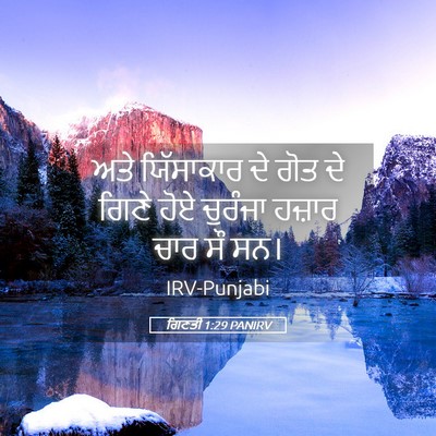 Picture 05 - ਗਿਣਤੀ 1:29 PANIRV - ਅਤੇ ਯਿੱਸਾਕਾਰ ਦੇ - Bible Verse Picture