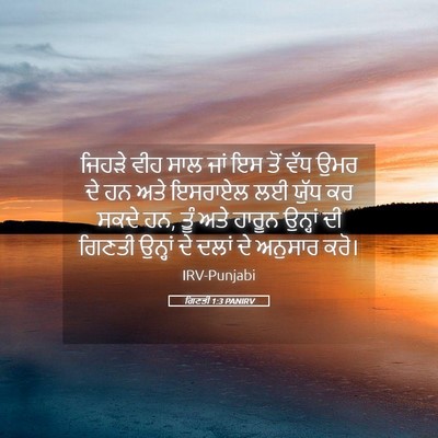 Picture 05 - ਗਿਣਤੀ 1:3 PANIRV - ਜਿਹੜੇ ਵੀਹ ਸਾਲ ਜਾਂ - Bible Verse Picture