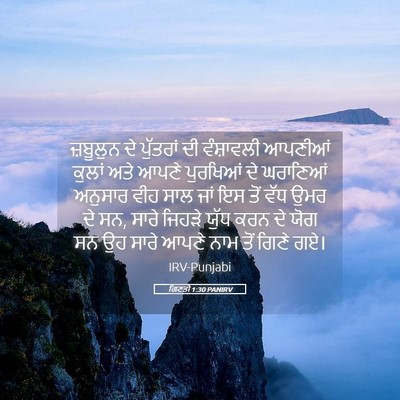 Picture 05 - ਗਿਣਤੀ 1:30 PANIRV - ਜ਼ਬੂਲੁਨ ਦੇ - Bible Verse Picture
