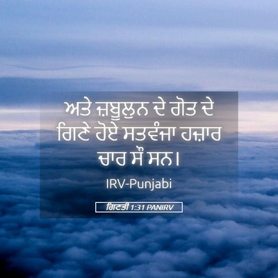 Picture 05 - ਗਿਣਤੀ 1:31 PANIRV - ਅਤੇ ਜ਼ਬੂਲੁਨ ਦੇ ਗੋਤ - Bible Verse Picture
