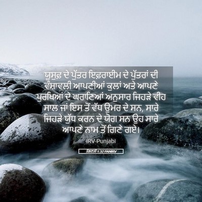 Picture 05 - ਗਿਣਤੀ 1:32 PANIRV - ਯੂਸੁਫ਼ ਦੇ ਪੁੱਤਰ - Bible Verse Picture