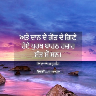 Picture 05 - ਗਿਣਤੀ 1:39 PANIRV - ਅਤੇ ਦਾਨ ਦੇ ਗੋਤ ਦੇ - Bible Verse Picture