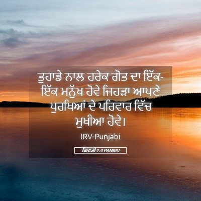 Picture 05 - ਗਿਣਤੀ 1:4 PANIRV - ਤੁਹਾਡੇ ਨਾਲ ਹਰੇਕ - Bible Verse Picture