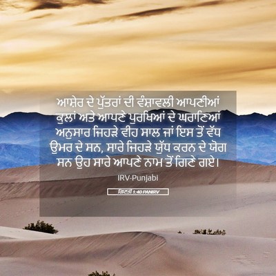 Picture 05 - ਗਿਣਤੀ 1:40 PANIRV - ਆਸ਼ੇਰ ਦੇ ਪੁੱਤਰਾਂ - Bible Verse Picture