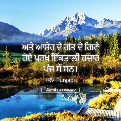 Picture 05 - ਗਿਣਤੀ 1:41 PANIRV - ਅਤੇ ਆਸ਼ੇਰ ਦੇ ਗੋਤ ਦੇ - Bible Verse Picture