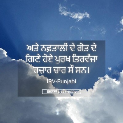 Picture 05 - ਗਿਣਤੀ 1:43 PANIRV - ਅਤੇ ਨਫ਼ਤਾਲੀ ਦੇ ਗੋਤ - Bible Verse Picture