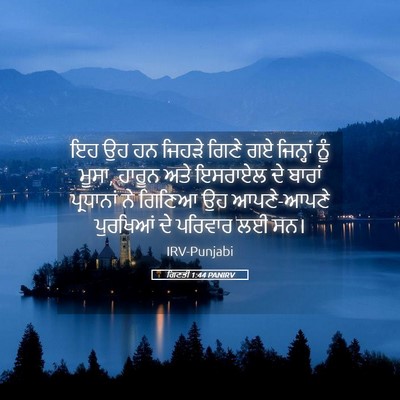 Picture 05 - ਗਿਣਤੀ 1:44 PANIRV - ਇਹ ਉਹ ਹਨ ਜਿਹੜੇ ਗਿਣੇ - Bible Verse Picture