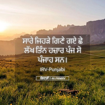 Picture 05 - ਗਿਣਤੀ 1:46 PANIRV - ਸਾਰੇ ਜਿਹੜੇ ਗਿਣੇ ਗਏ - Bible Verse Picture