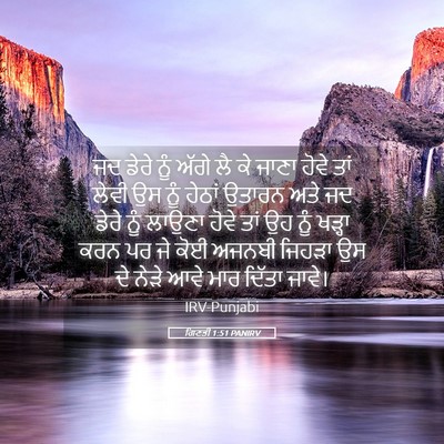 Picture 05 - ਗਿਣਤੀ 1:51 PANIRV - ਜਦ ਡੇਰੇ ਨੂੰ ਅੱਗੇ ਲੈ - Bible Verse Picture