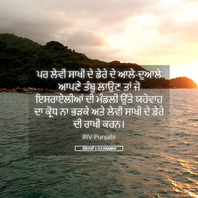Picture 05 - ਗਿਣਤੀ 1:53 PANIRV - ਪਰ ਲੇਵੀ ਸਾਖੀ ਦੇ - Bible Verse Picture