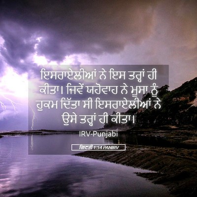 Picture 05 - ਗਿਣਤੀ 1:54 PANIRV - ਇਸਰਾਏਲੀਆਂ ਨੇ ਇਸ - Bible Verse Picture