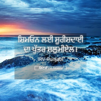 Picture 05 - ਗਿਣਤੀ 1:6 PANIRV - ਸ਼ਿਮਓਨ ਲਈ - Bible Verse Picture