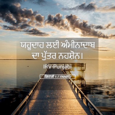 Picture 05 - ਗਿਣਤੀ 1:7 PANIRV - ਯਹੂਦਾਹ ਲਈ - Bible Verse Picture