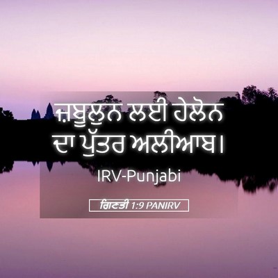 Picture 05 - ਗਿਣਤੀ 1:9 PANIRV - ਜ਼ਬੂਲੁਨ ਲਈ ਹੇਲੋਨ - Bible Verse Picture