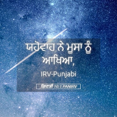 Picture 05 - ਗਿਣਤੀ 10:1 PANIRV - ਯਹੋਵਾਹ ਨੇ ਮੂਸਾ ਨੂੰ - Bible Verse Picture