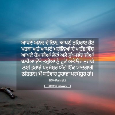 Picture 05 - ਗਿਣਤੀ 10:10 PANIRV - ਆਪਣੇ ਅਨੰਦ ਦੇ ਦਿਨ, - Bible Verse Picture