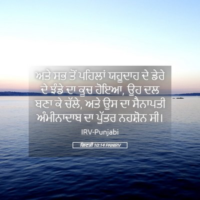 Picture 05 - ਗਿਣਤੀ 10:14 PANIRV - ਅਤੇ ਸਭ ਤੋਂ ਪਹਿਲਾਂ - Bible Verse Picture