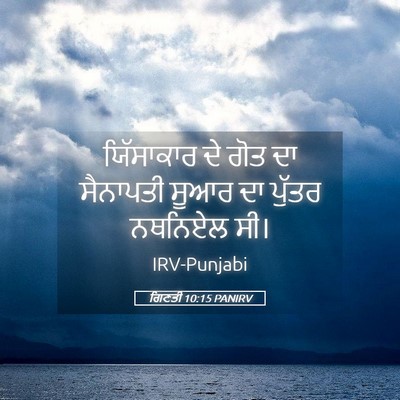 Picture 05 - ਗਿਣਤੀ 10:15 PANIRV - ਯਿੱਸਾਕਾਰ ਦੇ ਗੋਤ ਦਾ - Bible Verse Picture