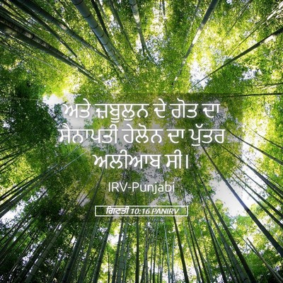 Picture 05 - ਗਿਣਤੀ 10:16 PANIRV - ਅਤੇ ਜ਼ਬੂਲੁਨ ਦੇ ਗੋਤ - Bible Verse Picture