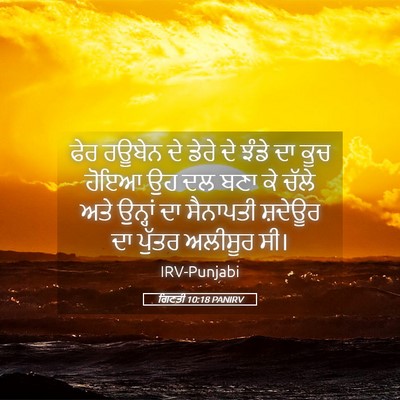 Picture 05 - ਗਿਣਤੀ 10:18 PANIRV - ਫੇਰ ਰਊਬੇਨ ਦੇ ਡੇਰੇ - Bible Verse Picture