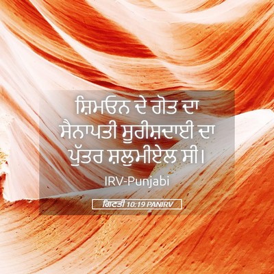 Picture 05 - ਗਿਣਤੀ 10:19 PANIRV - ਸ਼ਿਮਓਨ ਦੇ ਗੋਤ ਦਾ - Bible Verse Picture