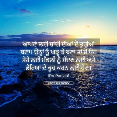 Picture 05 - ਗਿਣਤੀ 10:2 PANIRV - ਆਪਣੇ ਲਈ ਚਾਂਦੀ ਦੀਆਂ - Bible Verse Picture