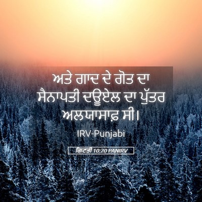 Picture 05 - ਗਿਣਤੀ 10:20 PANIRV - ਅਤੇ ਗਾਦ ਦੇ ਗੋਤ ਦਾ - Bible Verse Picture